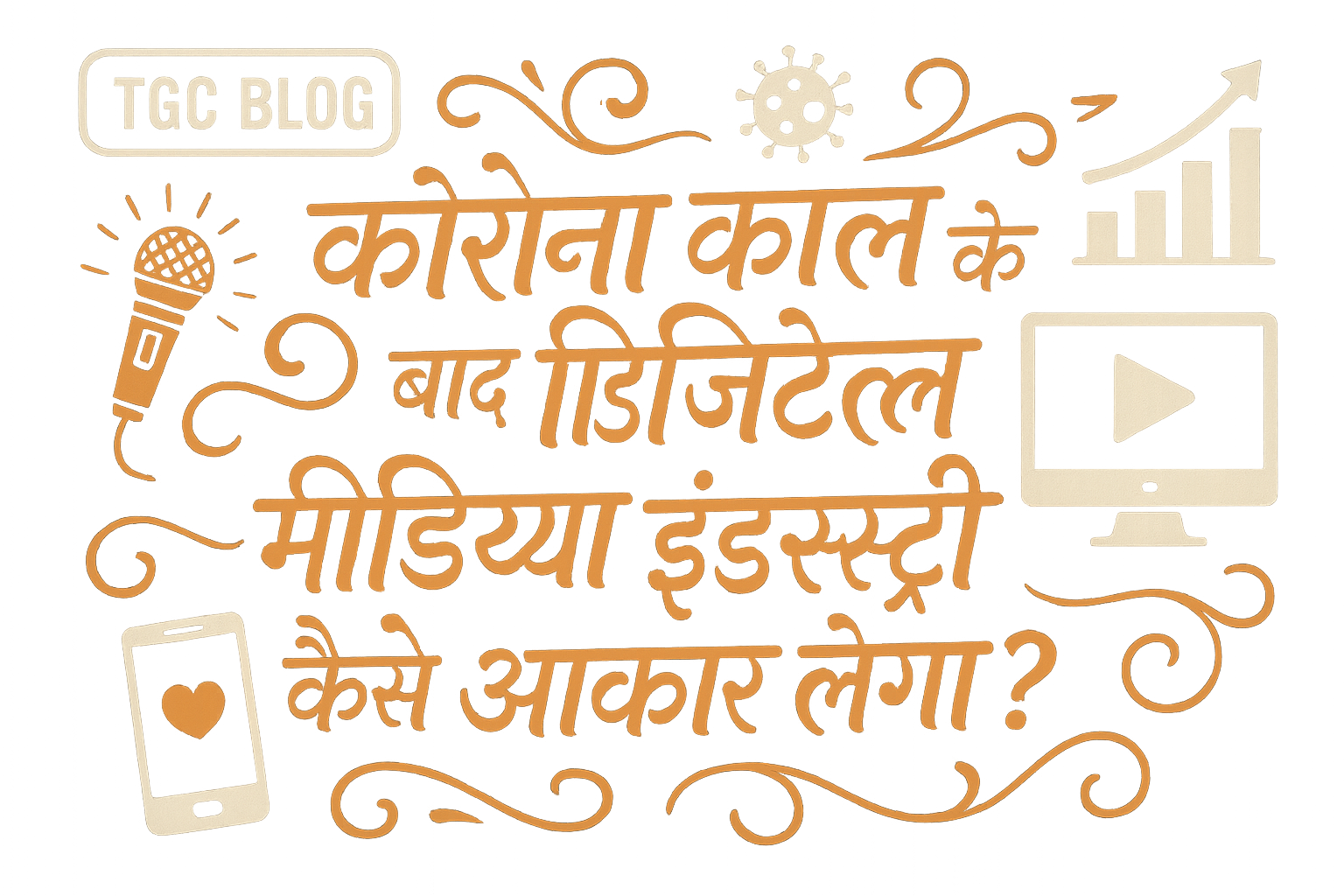 कोरोना काल के बाद डिजिटल मीडिया इंडस्ट्री कैसे आकार लेगा?